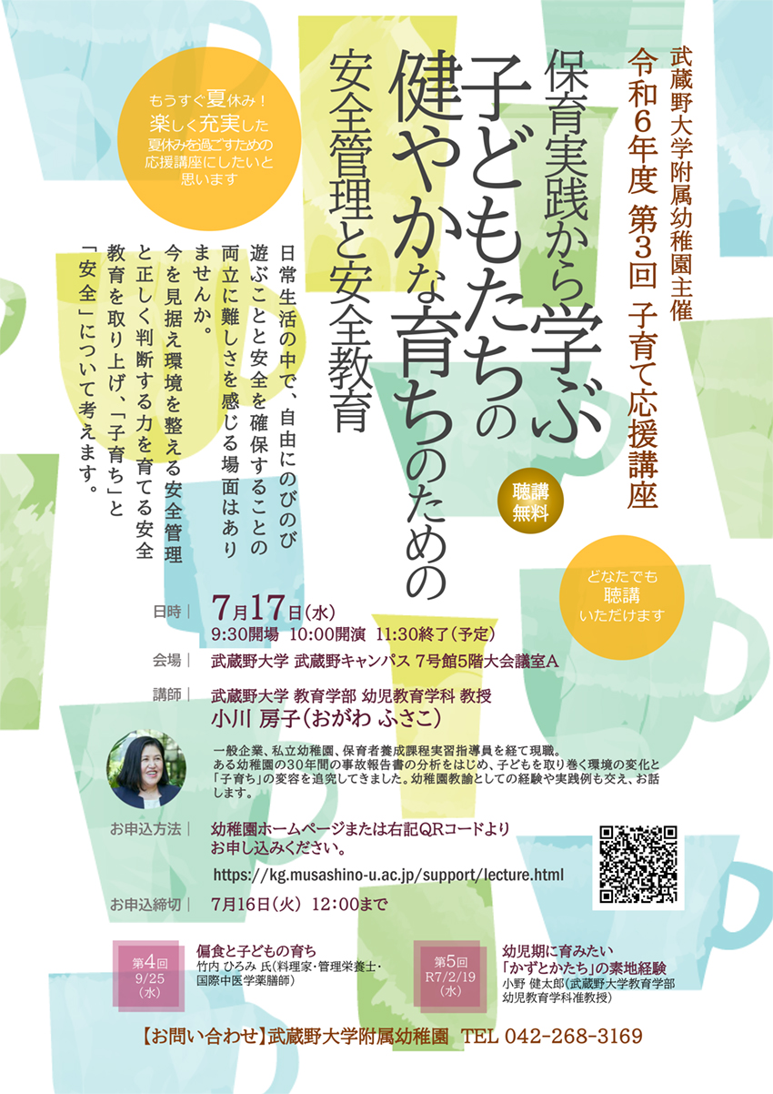 第3回 子育て応援講座のご案内｜武蔵野大学附属幼稚園